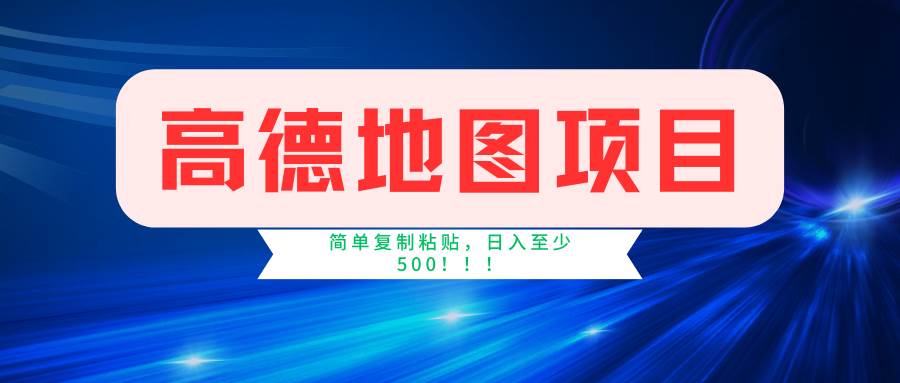 高德地图简单复制，操作两分钟就能有近5元的收益，日入500+，无上限-九章网创