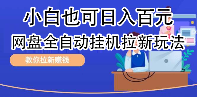 全自动发布文章视频，网盘矩阵拉新玩法，小白也可轻松日入100-九章网创