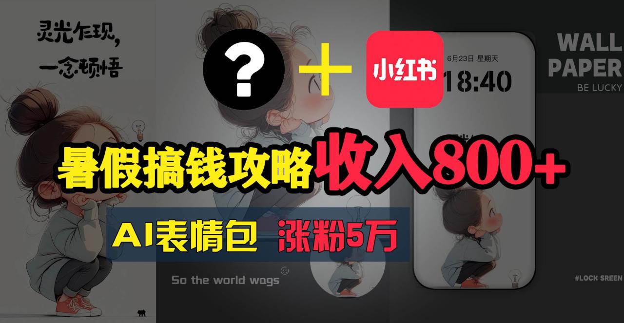 暑假搞钱攻略：AI表情包项目，操作简单收益高-九章网创