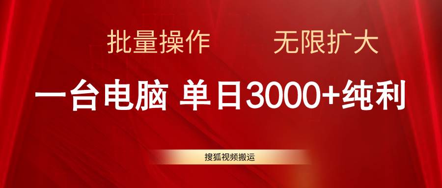 搜狐视频搬运，一台电脑单日3000+，批量操作，可无限扩大-九章网创