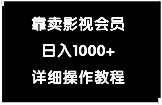 靠卖影视会员，日入1000+-九章网创