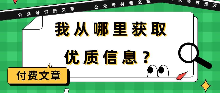 某付费文章《我从哪里获取优质信息？》-九章网创