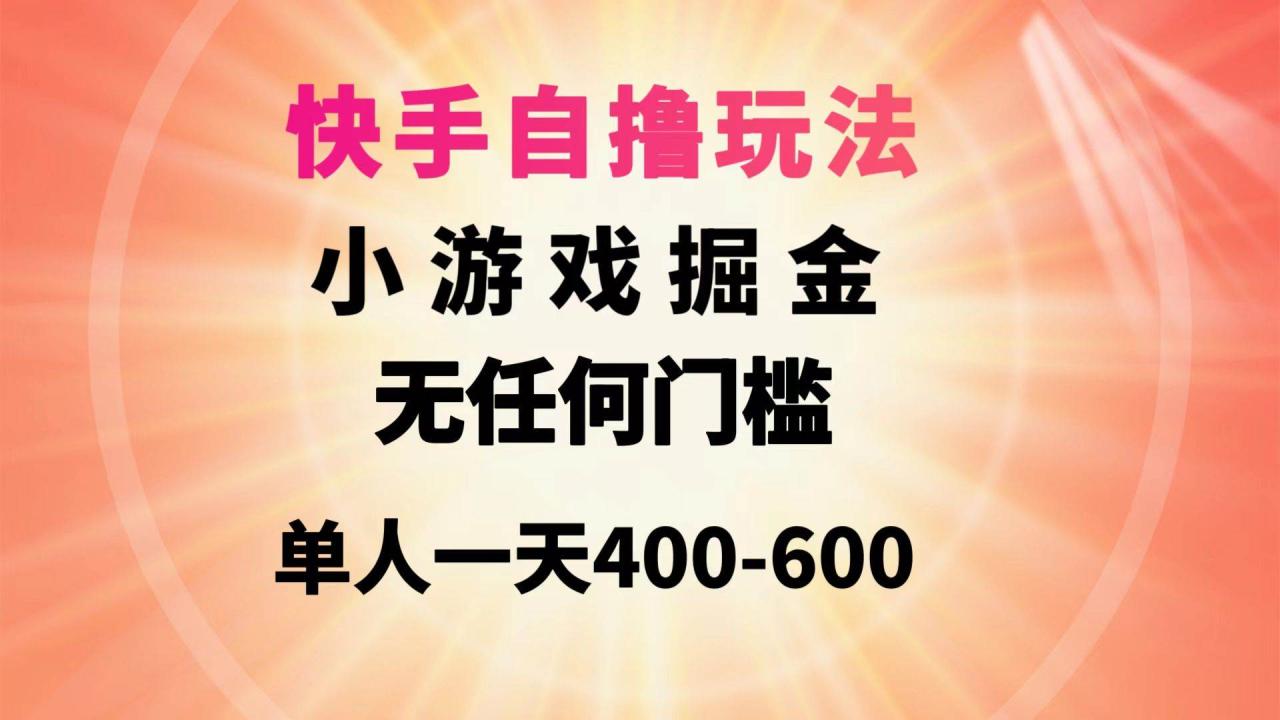 图片[1]-快手自撸玩法小游戏掘金无任何门槛单人一天400-600-九章网创