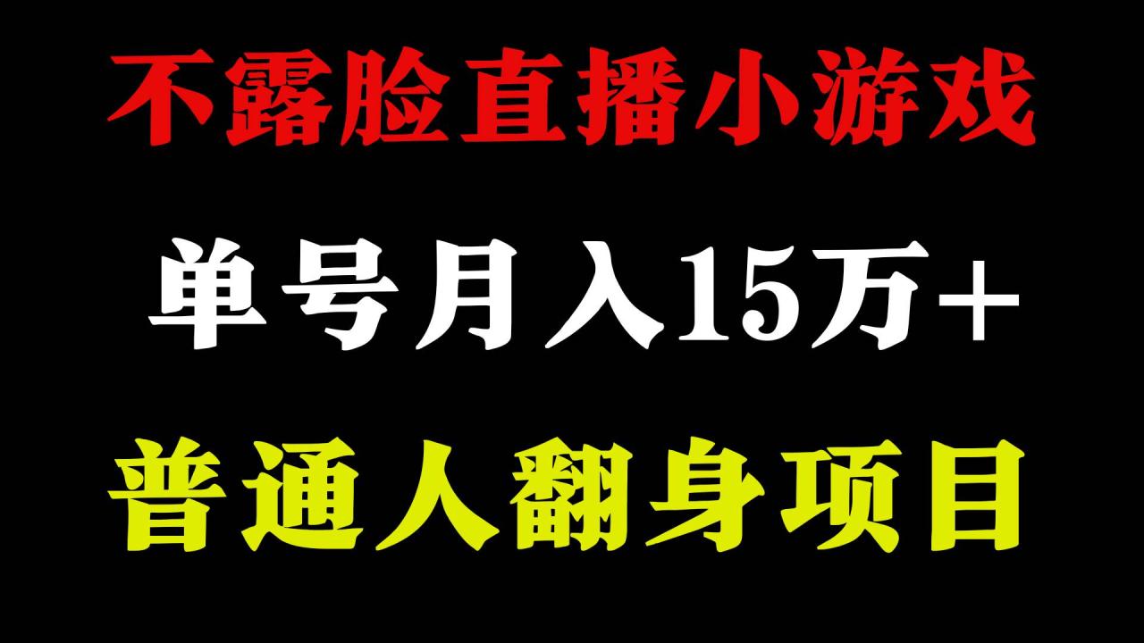 2024年好项目分享 ，月收益15万+不用露脸只说话直播找茬类小游戏，非常稳定-九章网创