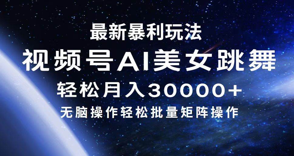 最新暴利玩法视频号AI美女，简单矩阵轻松月入30000+-九章网创