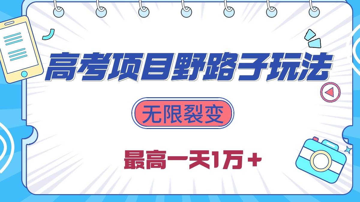 2024高考项目野路子玩法，无限裂变，最高一天1W＋！-九章网创