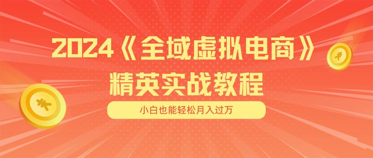 月入五位数 干就完了 适合小白的全域虚拟电商项目（无水印教程+交付手册）-九章网创