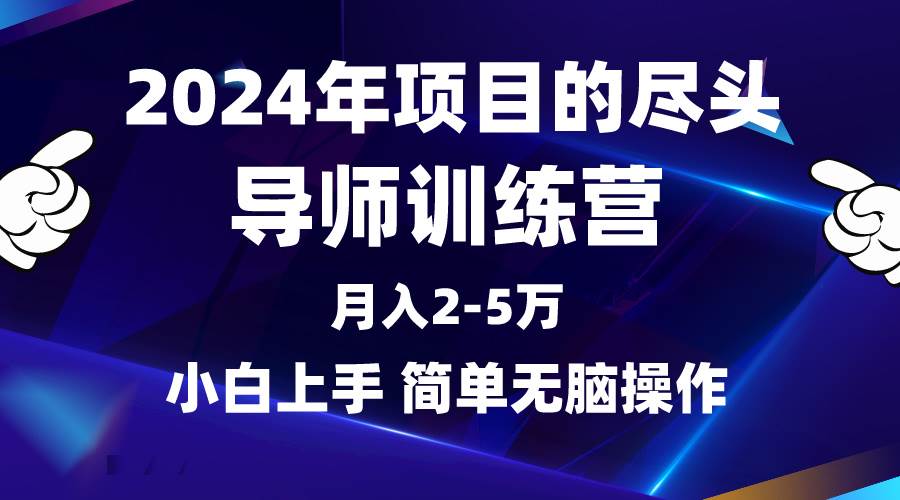 2024年做项目的尽头是导师训练营，互联网最牛逼的项目没有之一，月入3-5…-九章网创