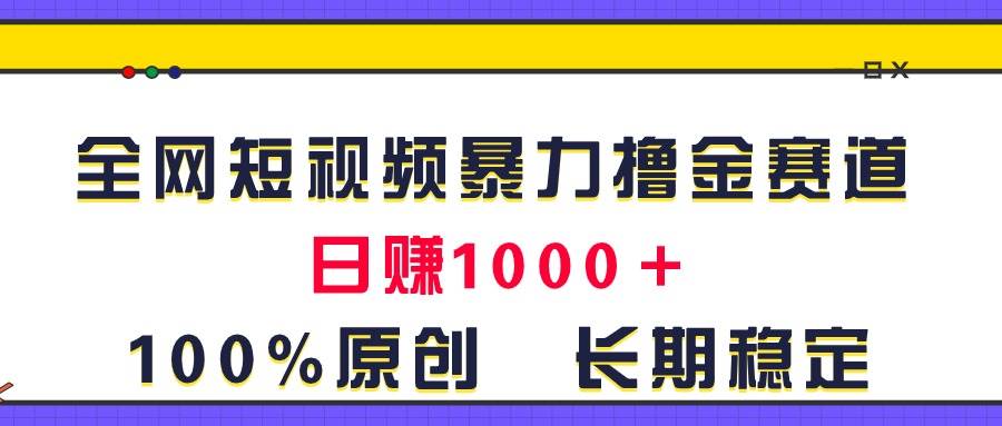 图片[1]-全网短视频暴力撸金赛道，日入1000＋！原创玩法，长期稳定-九章网创