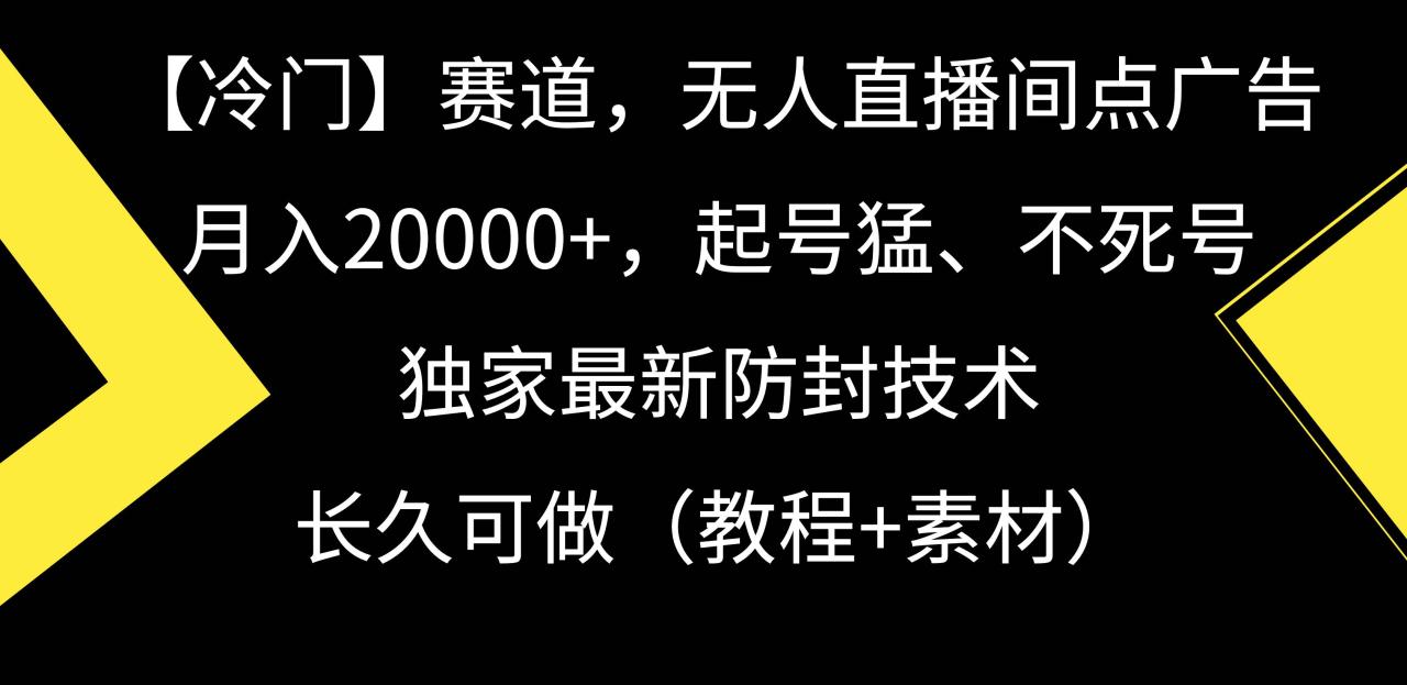 图片[1]-【冷门】赛道，无人直播间点广告，月入20000+，起号猛、不死号，独家最…-九章网创