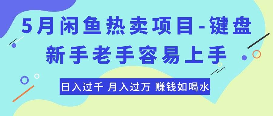 最新闲鱼热卖项目-键盘，新手老手容易上手，日入过千，月入过万，赚钱…-九章网创