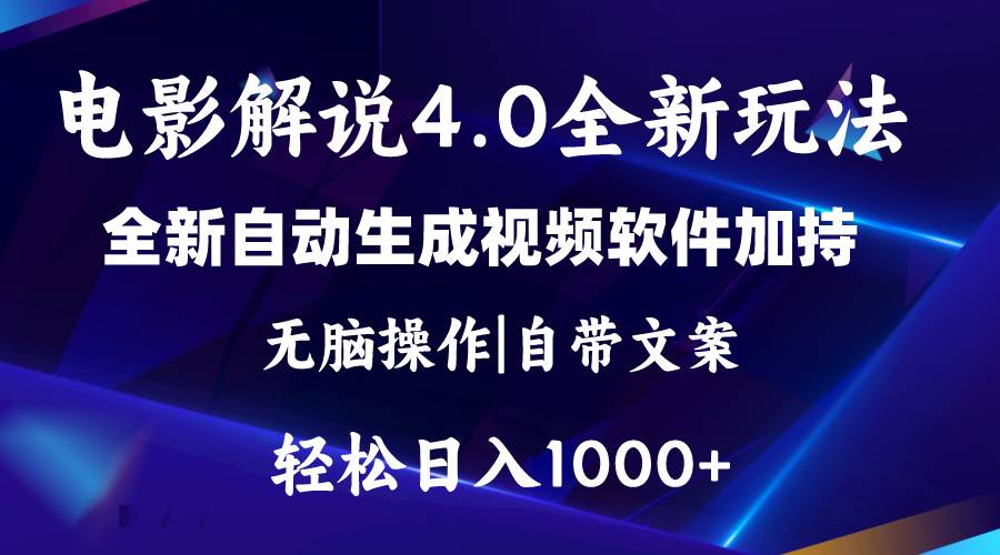 软件自动生成电影解说4.0新玩法，纯原创视频，一天几分钟，日入2000+-九章网创