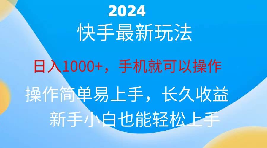 2024快手磁力巨星做任务，小白无脑自撸日入1000+、-九章网创