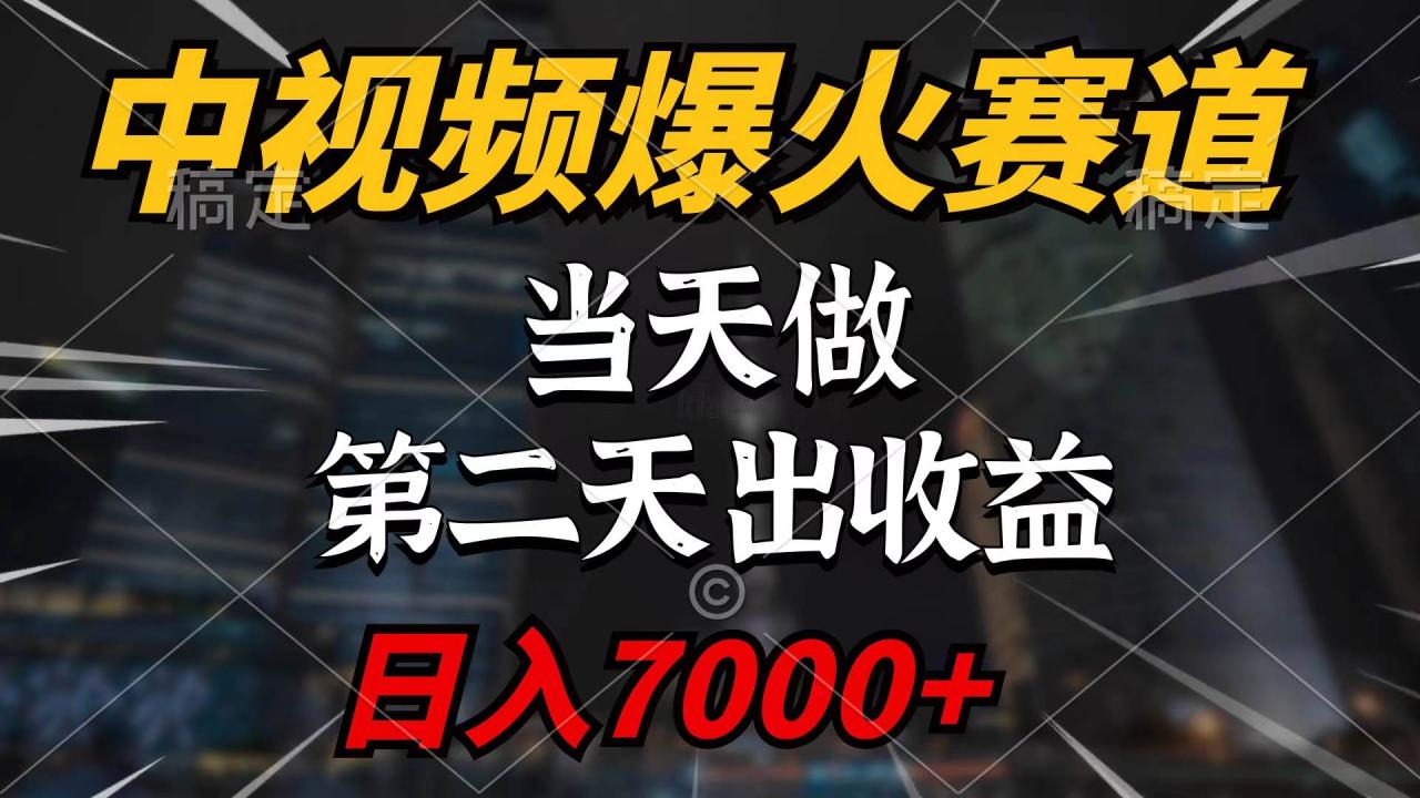 中视频计划爆火赛道，当天做，第二天见收益，轻松破百万播放，日入7000+-九章网创