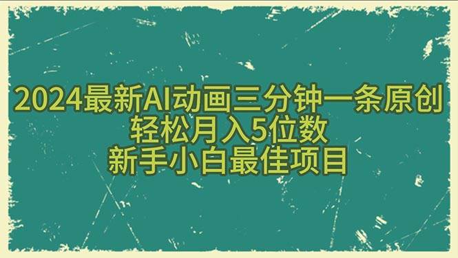 2024最新AI动画三分钟一条原创，轻松月入5位数，新手小白最佳项目-九章网创