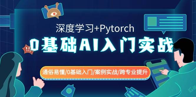 0基础 AI入门实战(深度学习+Pytorch) 通俗易懂/0基础入门/案例实战/跨专业提升-九章网创