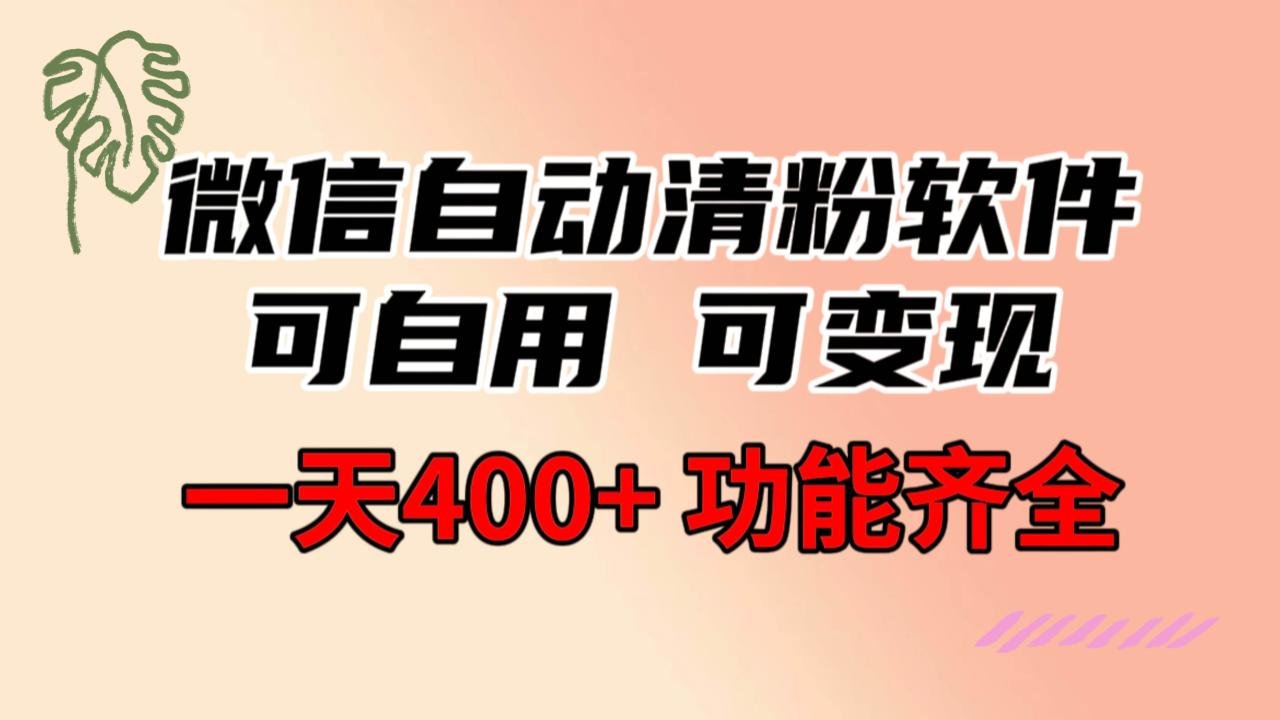 图片[1]-功能齐全的微信自动清粉软件，可自用可变现，一天400+，0成本免费分享-九章网创