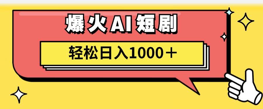 AI爆火短剧一键生成原创视频小白轻松日入1000＋-九章网创