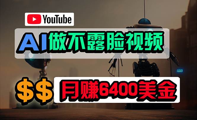 免费AI工具做不露脸YouTube视频，6400美金月，无任何门槛，小白轻松上手-九章网创