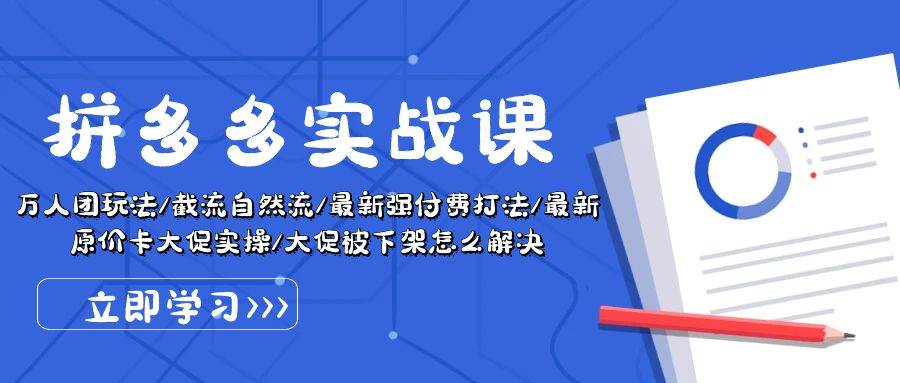 图片[1]-拼多多·实战课：万人团玩法/截流自然流/最新强付费打法/最新原价卡大促..-九章网创