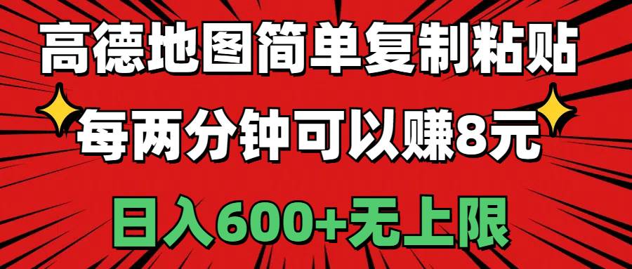 高德地图简单复制粘贴，每两分钟可以赚8元，日入600+无上限-九章网创