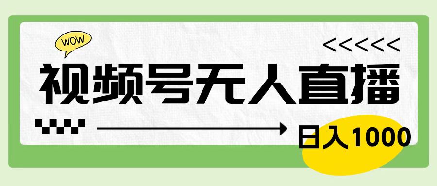 靠视频号24小时无人直播，日入1000＋，多种变现方式，落地实操教程-九章网创