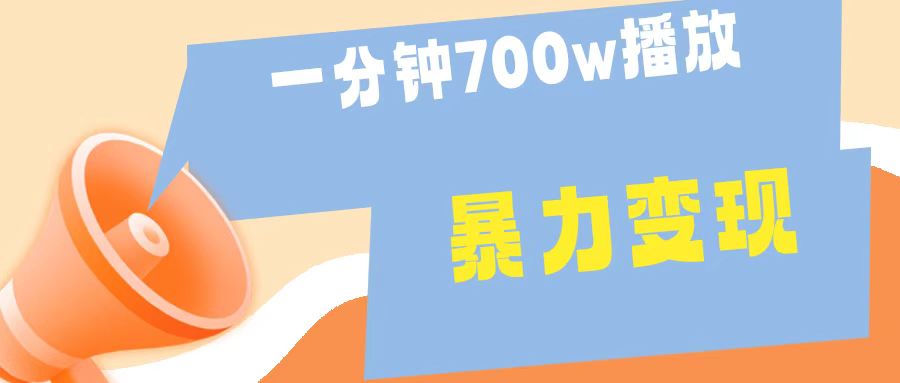 一分钟 700W播放 进来学完 你也能做到 保姆式教学 暴L变现-九章网创