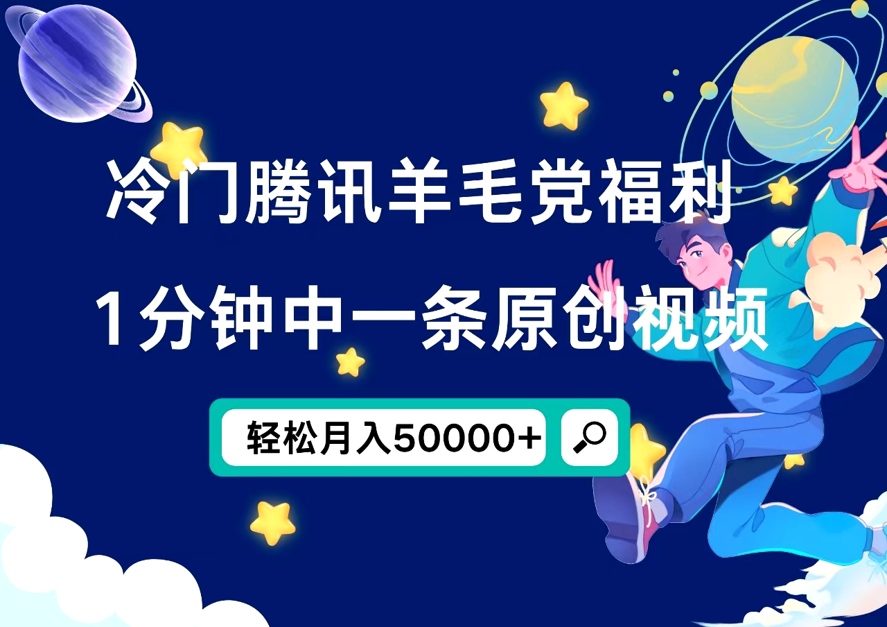 冷门腾讯羊毛党福利，1分钟中一条原创视频，轻松月入50000+-九章网创