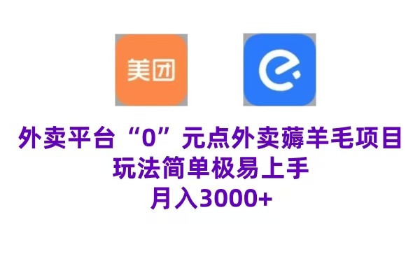 “0”元点外卖项目，玩法简单，操作易懂，零门槛高收益实现月收3000+-九章网创