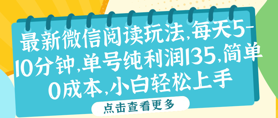 微信阅读最新玩法，每天5-10分钟，单号纯利润135，简单0成本，小白轻松上手-九章网创