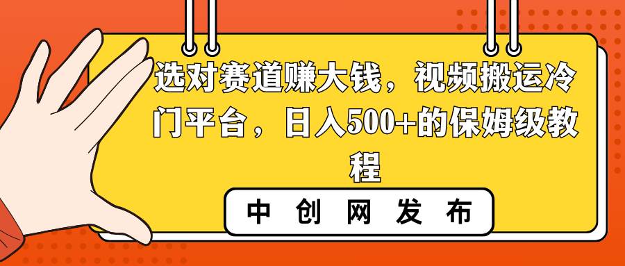 图片[1]-选对赛道赚大钱，视频搬运冷门平台，日入500+的保姆级教程-九章网创