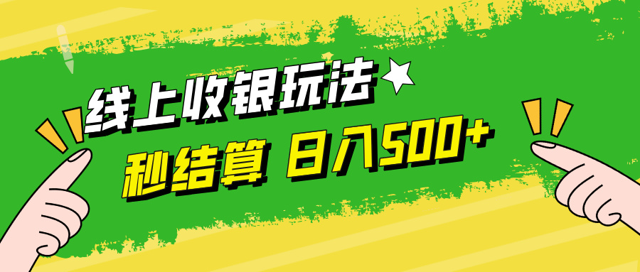 线上收银玩法日入500+-九章网创