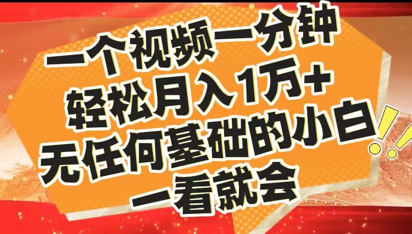 最新2024蓝海赛道，一个视频一分钟，轻松月入1万+，无任何基础的小白一看就会-九章网创