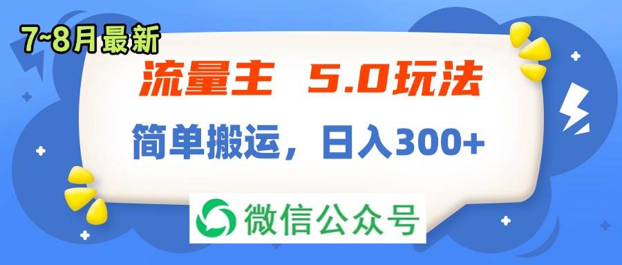 流量主5.0玩法，7月~8月新玩法，简单搬运，轻松日入300+-九章网创