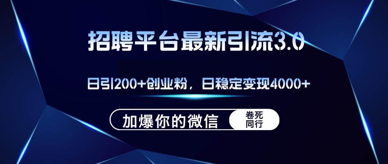 招聘平台日引流200+创业粉，加爆微信，日稳定变现4000+-九章网创