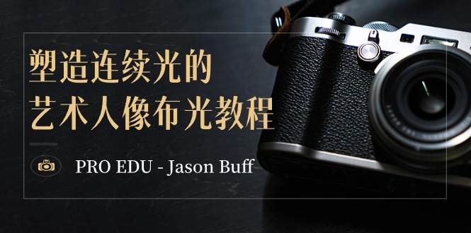 图片[1]-PRO EDU – Jason Buff 塑造连续光的艺术人像布光教程-15节课-中英字幕-九章网创