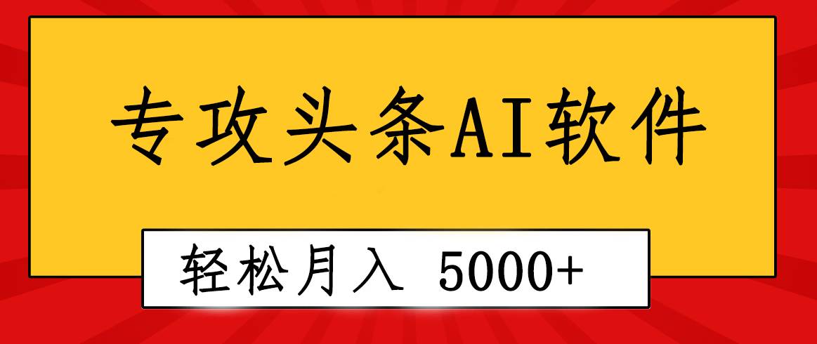 专业成文AI写作软件出现：2分钟搞定原创，轻松月入5000+，小白福利-九章网创