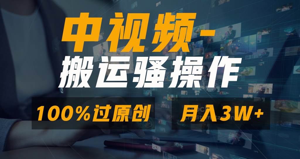 无脑双重去重原创视频，100%中视频+视频号分成计划，一键多平台发布小白也能月入3W-九章网创