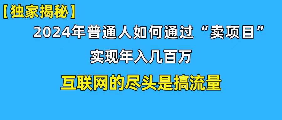 新手小白也能日引350+创业粉精准流量！实现年入百万私域变现攻略-九章网创