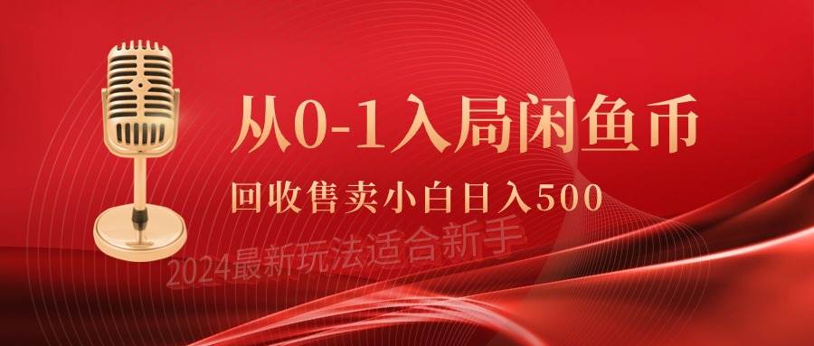 从0-1入局闲鱼币回收售卖，当天收入500+-九章网创