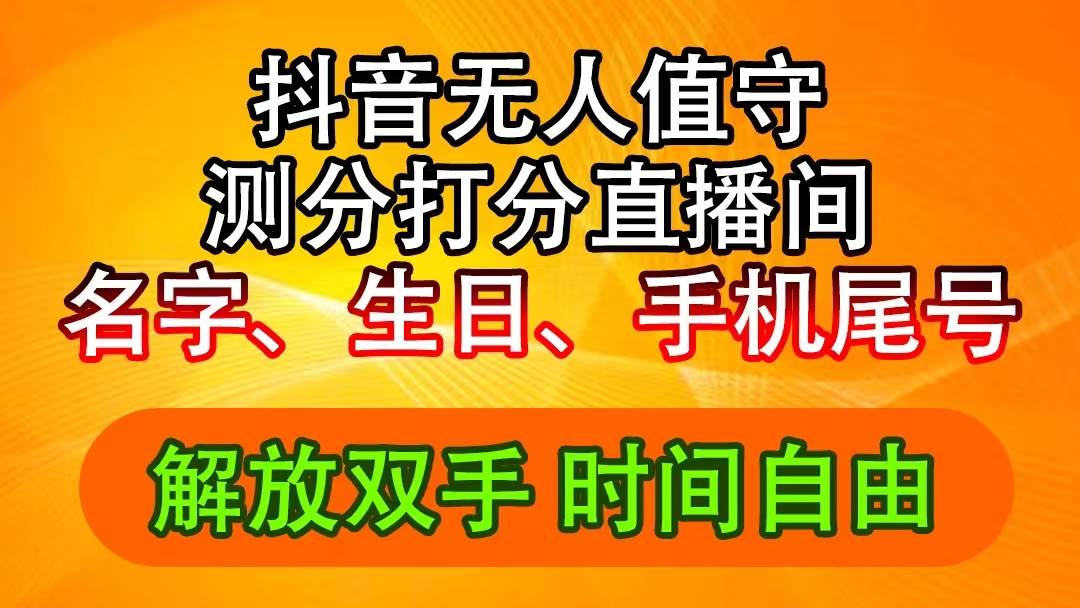 抖音撸音浪最新玩法，名字生日尾号打分测分无人直播，日入2500+-九章网创