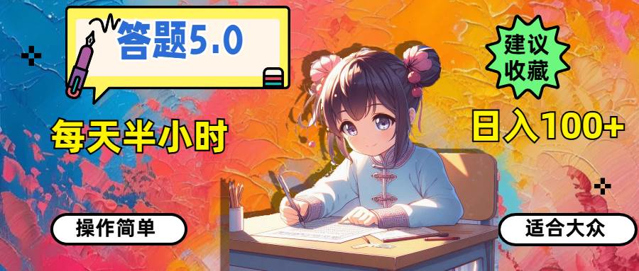 答题5.0，每天半小时，日入100+，操作简单，适合大众-九章网创