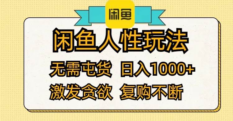 闲鱼人性玩法 无需屯货 日入1000+ 激发贪欲 复购不断-九章网创