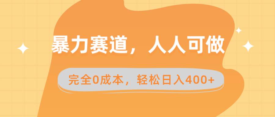 暴力赛道，人人可做，完全0成本，卖减脂教学和产品轻松日入400+-九章网创