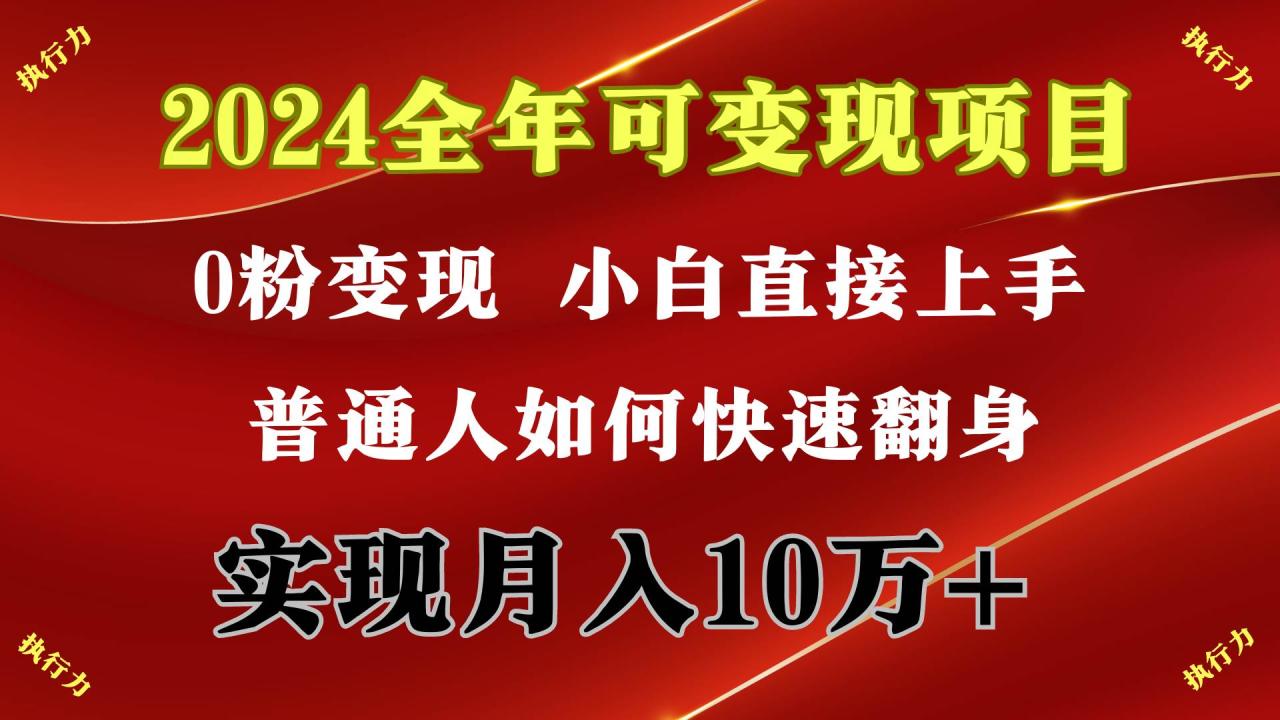 图片[1]-2024 全年可变现项目，一天的收益至少2000+，上手非常快，无门槛-九章网创