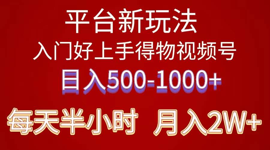 2024年 平台新玩法 小白易上手 《得物》 短视频搬运，有手就行，副业日…-九章网创