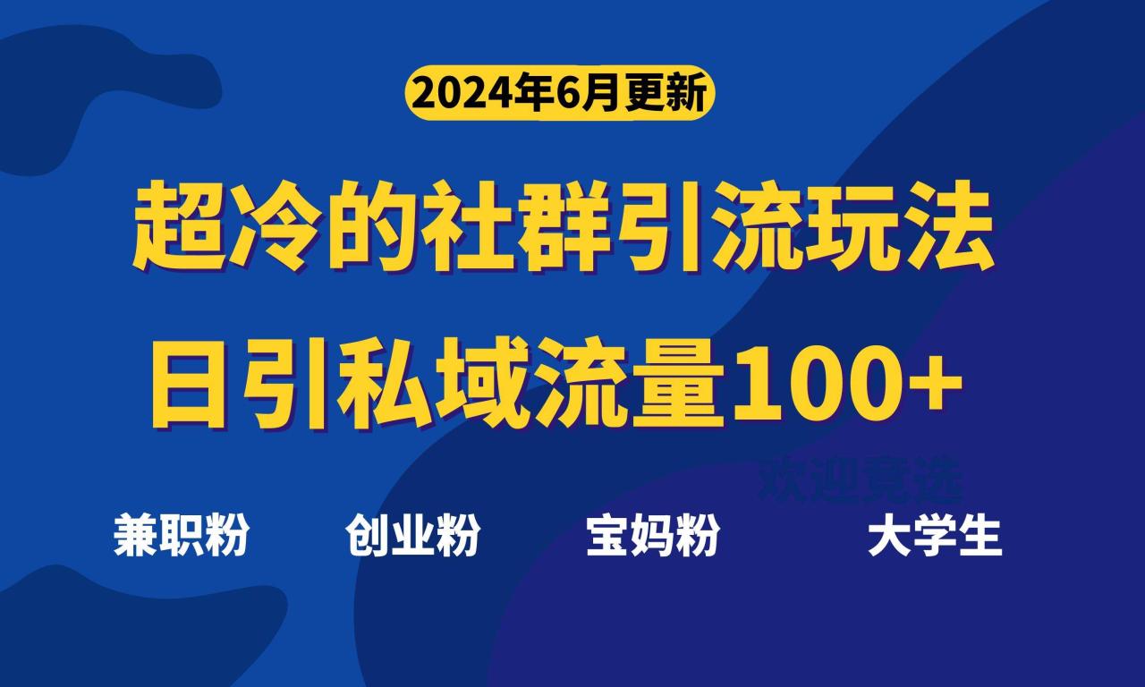 超冷门的社群引流玩法，日引精准粉100+，赶紧用！-九章网创