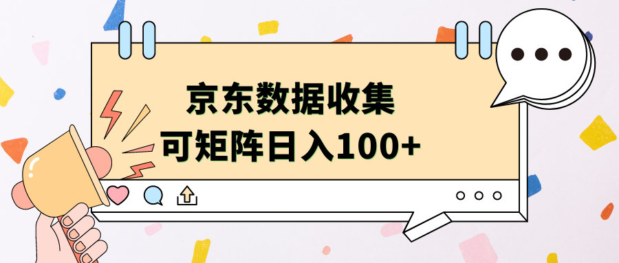 京东数据收集 可矩阵 日入100+-九章网创