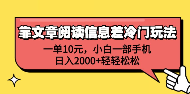 一单10元，小白一部手机，日入2000+轻轻松松，靠文章阅读信息差冷门玩法-九章网创