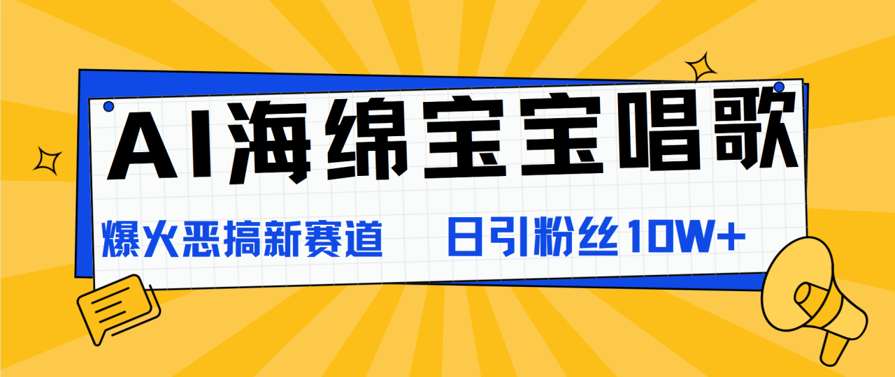 AI海绵宝宝唱歌，爆火恶搞新赛道，日涨粉10W+-九章网创